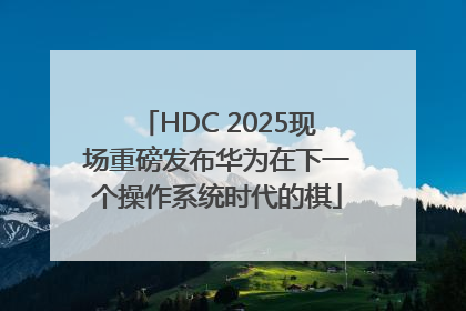 HDC 2025现场重磅发布华为在下一个操作系统时代的棋