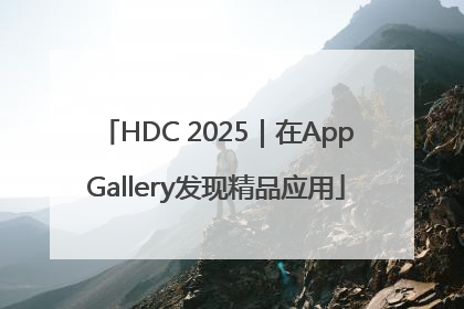 HDC 2025｜在AppGallery发现精品应用
