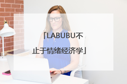 LABUBU不止于情绪经济学