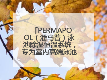 PERMAPOOL（潘马普）泳池除湿恒温系统，专为室内高端泳池量身定制