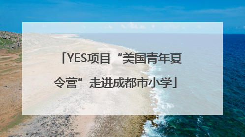 YES项目“美国青年夏令营”走进成都市小学